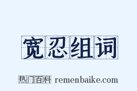 宽忍组词是什么意思的图片